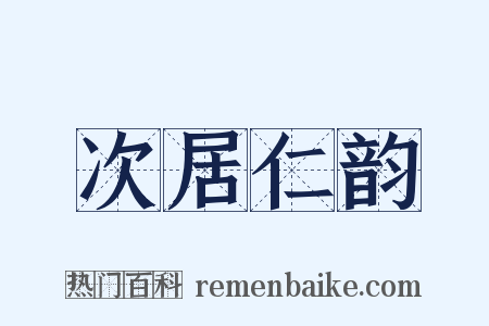 次居仁韵是什么意思的图片